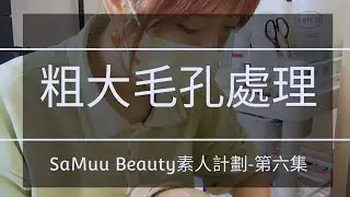 粗大毛孔處理 SaMuu Beauty