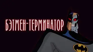 БЭТМЕН 1992 - ЕГО СИЛИКОНОВАЯ ДУША (DCAU)