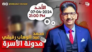 مدونة الأسرة   محمد عبد الوهاب رفيقي