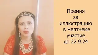Премия за иллюстрацию в Челтнеме, участие до 22.9.24 #конкурс #дляхудожников #иллюстрация #арт
