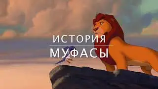 Прайд Света / 8 серия. История Муфасы