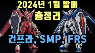 [반다이 프라모델 2024년 1월 소식] 건프라, 슈퍼미니프라, 피규어라이즈스탠다드 발매 정보 _ BANDAI GUNPLA,SMP, FRS