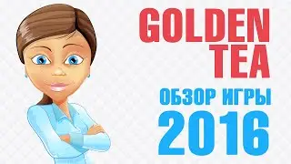 Golden Tea обзор игры с выводом денег 2016