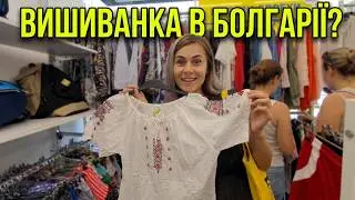 ВИШИВАНКА В БОЛГАРІЇ ІІ Секонд Хенд Пловдів Болгарія 