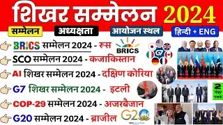 Summits 2024 Current Affairs | प्रमुख शिखर सम्‍मेलन 2024 | Important Summits Current Affairs 2024