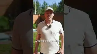 ДОРОЖКИ из ПЛИТНЯКА - Делайте Правильно! #shorts #дорожка #дача