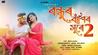 #Jk_Power# বন্ধুর বাসির সুরে/ Bondhur Basir Sure 2 / রাজবংশী গান। জীবন খান কাকলি । নতুন ভিডিও এলবাম।