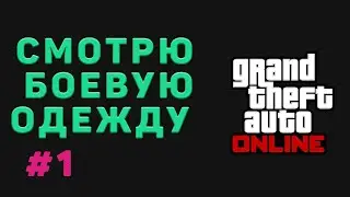 Смотрю боевую одежду в GTA ONLINE