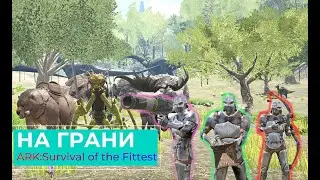 Сочный топ 1 в ARK of the Fittest | НА ГРАНИ слива
