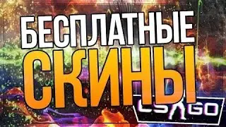 Поднимаем скины