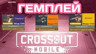 Кроссаут Мобаил гемплей пулеметов (каратель спектр аспект) Crossout Mobile Самаре лучшее оружие???