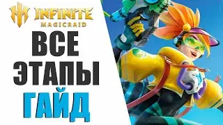 INFINITE MAGICRAID - ЛЕТНЯЯ ВЕЧЕРИНКА - ГАЙД НА ВСЕ ЭТАПЫ, А ТАК ЖЕ НОВЫЙ ПРОМОКОД!