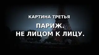 Париж. Не лицом к лицу.