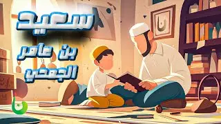 سعيد بن عامر || قصص الصحابه #على_خطاهم