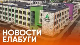 Новости Елабуги от 12 августа 2020