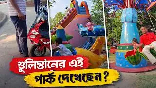 Gulistan Park's new look! Matiur Rahman Park Tour | Matiur Rahman Park Gulistan Tour