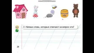Урок обучения грамоты в 1 классе по теме: Какие слова обозначают предмет?