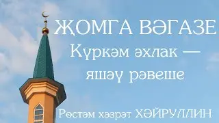 Җомга вәгазе. Күркәм әхлак – яшәү рәвеше. Рөстәм хәзрәт Хәйруллин