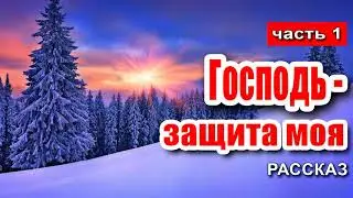 🔴 Очень интересный рассказ 2020 - Господь - защита моя !