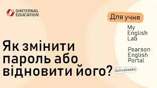 Pearson English Portal. MyEnglishLab. Pearson English Connect -Як змінити пароль або відновити його?