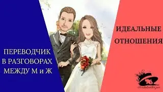 Переводчик в отношениях
