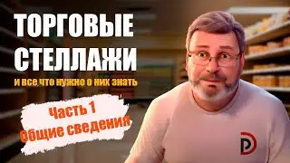Торговые стеллажи. Часть 1. Общие сведения.
