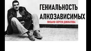ANALYSIS OF SERGEY DOVLATOV'S LETTER. What unites all alcoholics.
