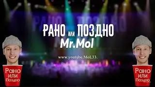 Mr.MoL - Рано или Поздно (ПРЕМЬЕРА КЛИПА) Мой Первый Трек 2024
