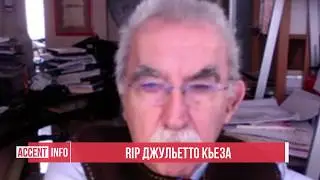 RIP ДЖУЛЬЕТТО КЬЕЗА