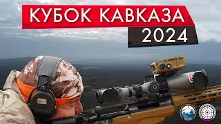 Кубок Кавказа 2024