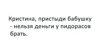 Кристина и пидорасы