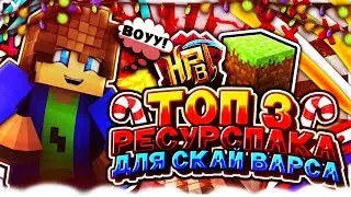 Топ 3 ЛУЧШИХ РП для СКАЙВАРСА!!! (SkyWars, Mini-Game Minecraft)