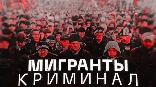 МИГРАНТЫ В МОСКВЕ | ВЫБОРЫ 2024 | ТРАМП ПОСЛЕ ПОКУШЕНИЯ