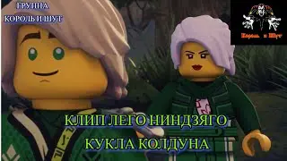 Лего Ниндзяго Клип Король и Шут Кукла Колдуна!
