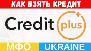 CreditPlus - Как взять кредит