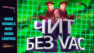 🚀 Скачать Чит на КС ГО Бесплатно 🧵 Скачать чит на КС ГО 2020 🧵 Скачать читы на КС ГО 🚀