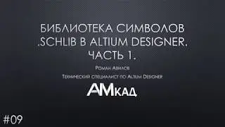 # 009 Create a library of UGO symbols in Altium Designer Part 1