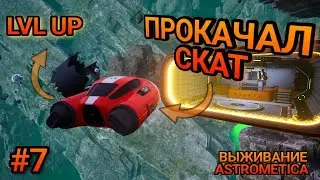 ГДЕ НАЙТИ ИРИДИЙ в ASTROMETICA? Прокачка СКАТА! Построил базу в Астрометика!