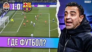Worst game of the season | Barcelona - Shakhtar 0:1