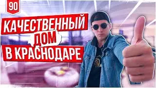 🔴 купить дом. купить дом в краснодаре. обзор дома. краснодар. Красивый риэлтор.
