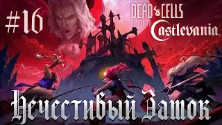 Говнодемоны / Dead Cells #16