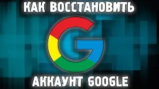 Как Восстановить Аккаунт Гугл ✅ Не Удается Войти в Google, Восстановление почты Google 2023 РЕШЕНИЕ🔥