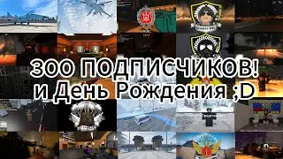ВИДЕО НА 300 ПОДПИСЧИКОВ!