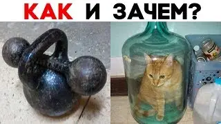 КАК И ЗАЧЕМ? 20 Сумасшедших Ситуаций Которые Не Объясняются Обычной Логикой