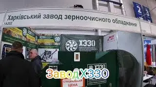 Завод ХЗЗО на Агровыставке 🌾 Зерновые технологии 🌾