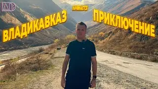АПоехали во Владикавказ | новые открытия