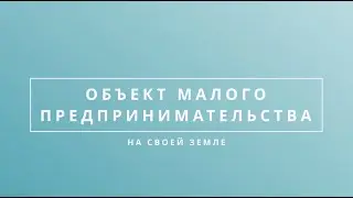 Объект малого предпринимательства на своей земле | Консалт-проект