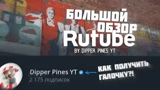 КАК ПОЛУЧИТЬ ГАЛОЧКУ В RuTube?! • Большой обзор Рутуб • Галочка Рутуб | by Dipper Pines YT