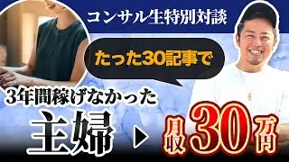 【対談】たった30記事で副業でブログで月30万円を達成した3児のママにインタビュー