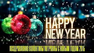 V.P - Поздравление Валентины Петровны с Новым Годом 2015